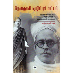 தேவதாசி ஒழிப்புச் சட்டம் தேவதாசி ஒழிப்புச் சட்டம்