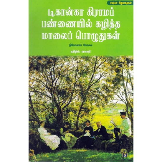 டிகான்கா கிராமப் பண்ணையில் கழித்த மாலைப் பொழுதுகள்