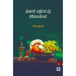 தினசரி வழிபாட்டு ஸ்லோகங்கள் தினசரி வழிபாட்டு ஸ்லோகங்கள்