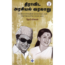 திராவிட அரசியல் வரலாறு (பாகம் 1) திராவிட அரசியல் வரலாறு (பாகம் 1)