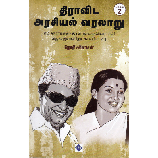 திராவிட அரசியல் வரலாறு (பாகம் 1)