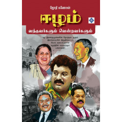 ஈழம் - வந்தவர்களும் வென்றவர்களும்