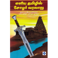 எளிய தமிழில் சோழர் வரலாறு
