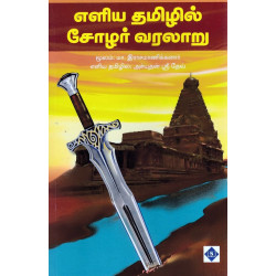 எளிய தமிழில் சோழர் வரலாறு எளிய தமிழில் சோழர் வரலாறு