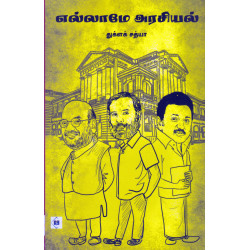 எல்லாமே அரசியல்