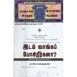 இடம் வாங்கப் போகிறீர்களா? இடம் வாங்கப் போகிறீர்களா?