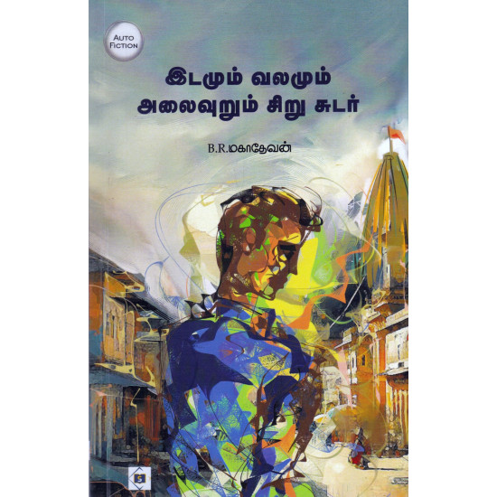 இடமும் வலமும் அலைவுறும் சிறு சுடர்