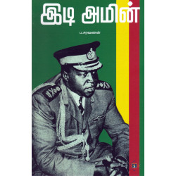 இடி அமின் இடி அமின்