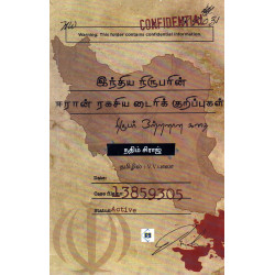இந்திய நிருபரின் ஈரான் ரகசிய டைரிக் குறிப்புகள் இந்திய நிருபரின் ஈரான் ரகசிய டைரிக் குறிப்புகள்