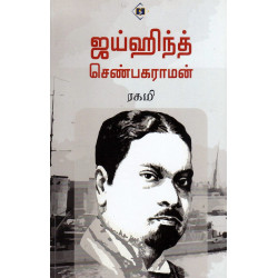ஜய்ஹிந்த் செண்பகராமன் ஜய்ஹிந்த் செண்பகராமன்