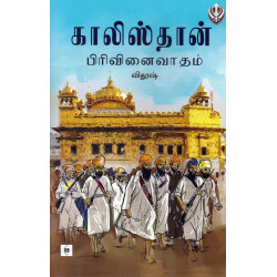காலிஸ்தான் பிரிவினைவாதம் காலிஸ்தான் பிரிவினைவாதம்