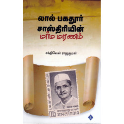 லால் பகதூர் சாஸ்திரியின் மர்ம மரணம் லால் பகதூர் சாஸ்திரியின் மர்ம மரணம்