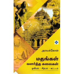 மதங்கள் வளர்த்த கலைகள் (ஓவியம் - சிற்பம் - கட்டடம்) மதங்கள் வளர்த்த கலைகள் (ஓவியம் - சிற்பம் - கட்டடம்)