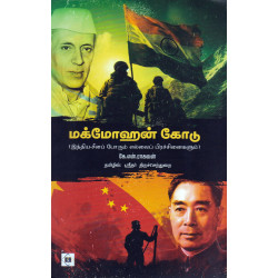 மக்மோஹன் கோடு மக்மோஹன் கோடு