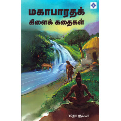 மகாபாரத்க் கிளைக் கதைகள் மகாபாரத்க் கிளைக் கதைகள்