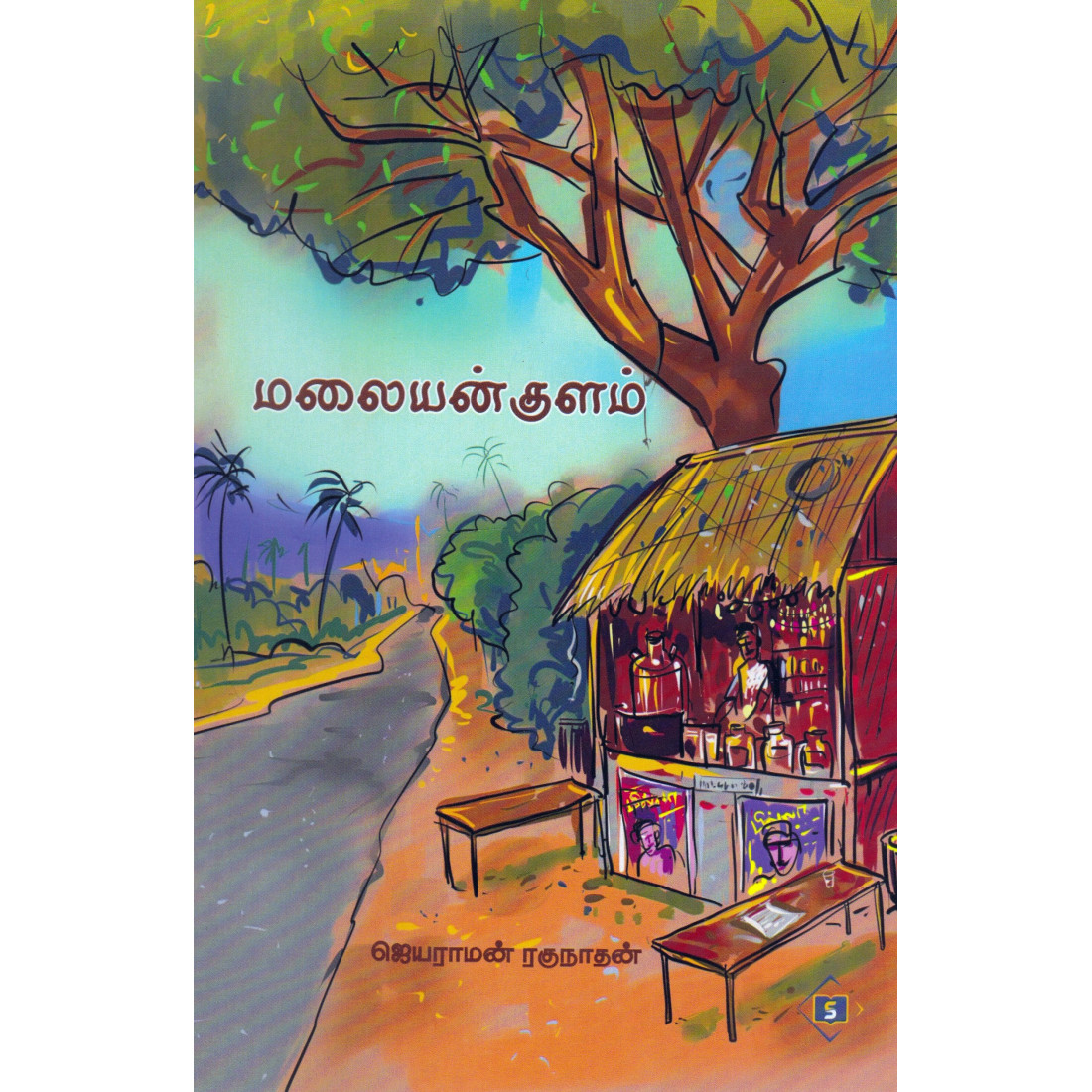 மலையன் குளம் - ஜெயராமன் ரகுநாதன் - சுவாசம் பதிப்பகம் | panuval.com