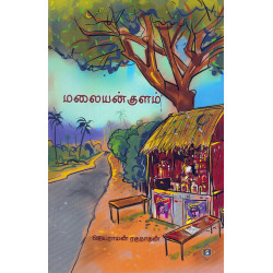 மலையன் குளம் மலையன் குளம்