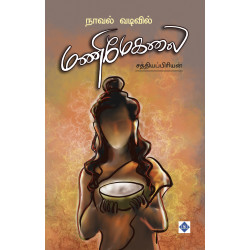 நாவல் வடிவில் மணிமேகலை நாவல் வடிவில் மணிமேகலை