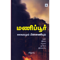 மணிப்பூர் கலவரமும் பின்னணியும் மணிப்பூர் கலவரமும் பின்னணியும்