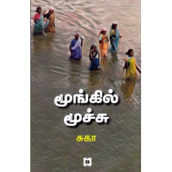 மூங்கில் மூச்சு மூங்கில் மூச்சு