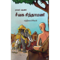 நாவல் வடிவில் சீவக சிந்தாமணி நாவல் வடிவில் சீவக சிந்தாமணி