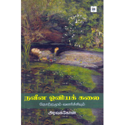 நவீன ஓவியக் கலை - தோற்றமும் வளர்ச்சியும் நவீன ஓவியக் கலை - தோற்றமும் வளர்ச்சியும்
