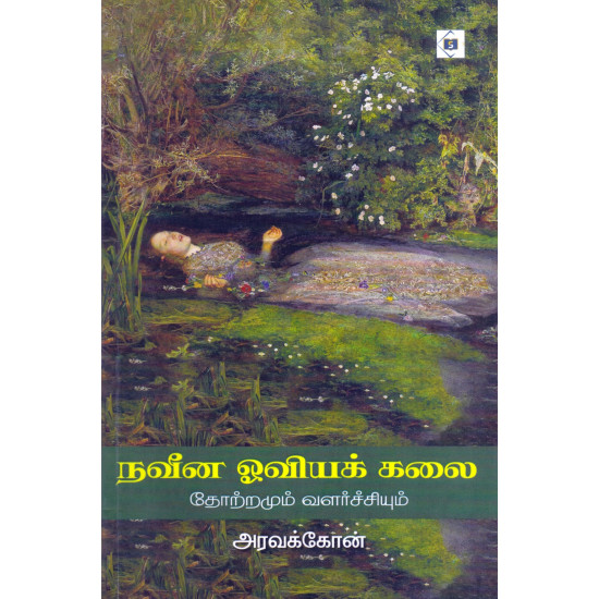 நவீன ஓவியக் கலை - தோற்றமும் வளர்ச்சியும்