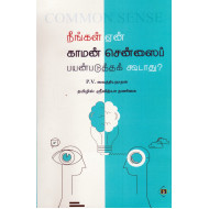 நீங்கள் ஏன் காமன் சென்ஸைப் பயன்படுத்தக் கூடாது?