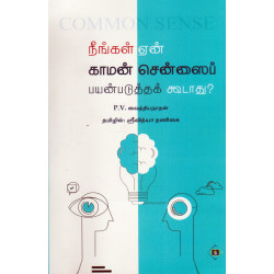 நீங்கள் ஏன் காமன் சென்ஸைப் பயன்படுத்தக் கூடாது? நீங்கள் ஏன் காமன் சென்ஸைப் பயன்படுத்தக் கூடாது?