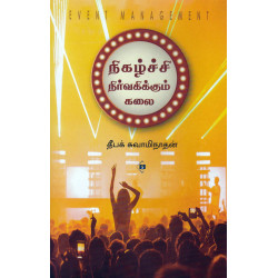 நிகழ்ச்சி நிர்வகிக்கும் கலை | Event Management நிகழ்ச்சி நிர்வகிக்கும் கலை | Event Management