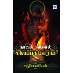 நாவல் வடிவில் சிலப்பதிகாரம் நாவல் வடிவில் சிலப்பதிகாரம்