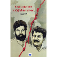 பத்மநாபா படுகொலை