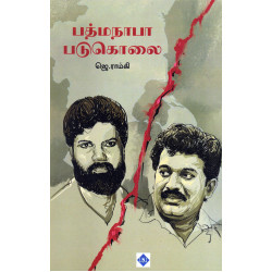 பத்மநாபா படுகொலை