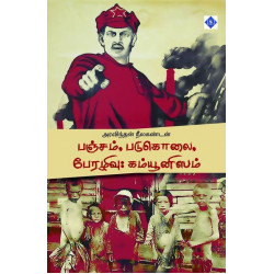 பஞ்சம், படுகொலை, பேரழிவு: கம்யூனிஸம் பஞ்சம், படுகொலை, பேரழிவு: கம்யூனிஸம்