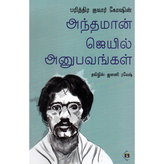 பரிந்திர குமார் கோஷின் அந்தமான் ஜெயில் அனுபவங்கள்