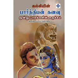 பார்த்திபன் கனவு சுருக்கம் பார்த்திபன் கனவு சுருக்கம்