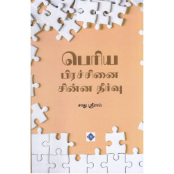 பெரிய பிரச்சனை சின்ன தீர்வு