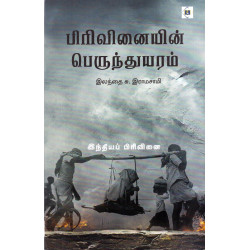 பிரிவினையின் பெருந்துயரம்