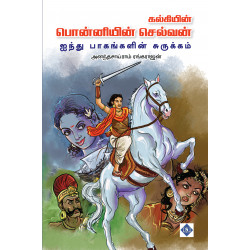 பொன்னியின் செல்வன்: ஐந்து பாகங்களின் சுருக்கம்