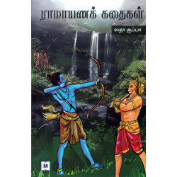 ராமாயணக் கதைகள் ராமாயணக் கதைகள்