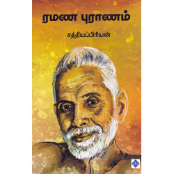 ரமண புராணம் ரமண புராணம்