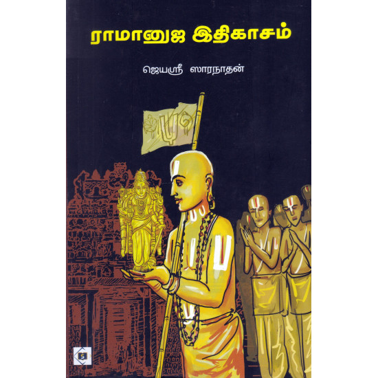 ராமானுஜ இதிகாசம்