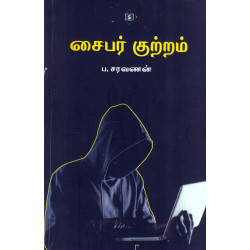 சைபர் குற்றம் சைபர் குற்றம்