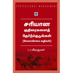 சரியான குதிரைகளைத் தேர்ந்தெடுங்கள் (மேலாண்மை வழிகள்)