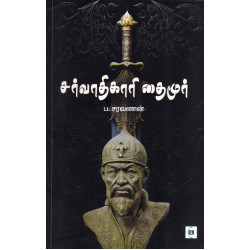 சர்வாதிகாரி தைமூர் சர்வாதிகாரி தைமூர்