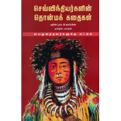 செவ்விந்தியர்களின் தொன்மக் கதைகள் (வயது வந்தவர்களுக்கு மட்டும்) செவ்விந்தியர்களின் தொன்மக் கதைகள் (வயது வந்தவர்களுக்கு மட்டும்)