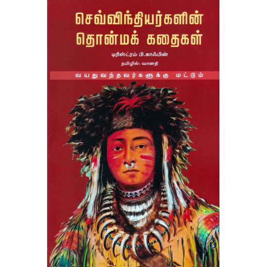 செவ்விந்தியர்களின் தொன்மக் கதைகள் (வயது வந்தவர்களுக்கு மட்டும்)