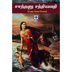 சாந்தனு சத்தியவதி சாந்தனு சத்தியவதி