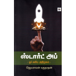 ஸ்டார்ட் அப் - ஓர் எளிய அறிமுகம்