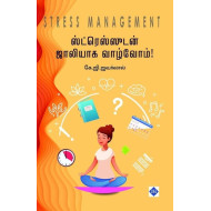 ஸ்ட்ரெஸ்ஸுடன் ஜாலியாக வாழ்வோம் | Stress Management